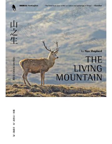 山之生:一段終生與山學習的生命旅程 出版公司:新經典文化 作者:娜恩.雪柏德 類型:世界文學-英美文學 EPUB電子書 繁體中文版