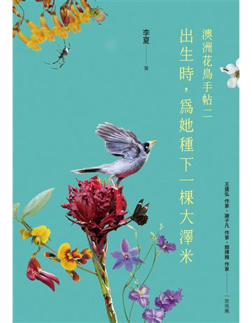 出生時，為她種下一棵大澤米──澳洲花鳥手帖之二 出版公司:健行 作者:李夏 類型:華文文學-現代散文 EPUB電子書 繁體中文版