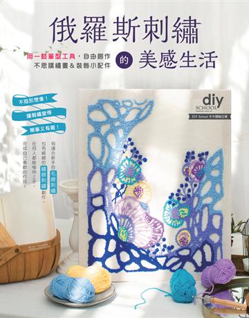 俄羅斯刺繡的美感生活：用一枝筆型工具，自由創作不思議繡畫＆裝飾小配件 出版公司:雅書堂 作者:DIY School手作體驗 類型:生活風格-手工藝 PDF電子書 繁體中文版