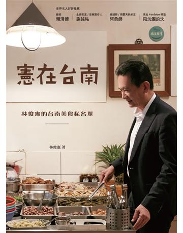 憲在台南：林俊憲的台南美食私名單 出版公司:麥浩斯 作者:林俊憲 類型:旅遊-臺灣 EPUB電子書 繁體中文版