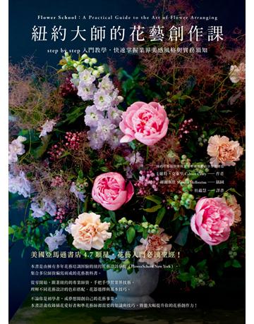 紐約大師的花藝創作課:step by step入門教學,快速掌握業界美感風格與實務須知 出版公司:麥浩斯 作者:卡維特.克萊里 類型:生活風格-園藝 EPUB電子書 繁體中文版
