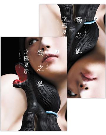 之碑(京極夏彥出道30週年紀念作，創作生涯代表作「百鬼夜行」系列最新作) 出版公司:獨步文化 作者:京極夏彥 類型:類型文學-驚悚 懸疑小說 EPUB電子書 繁體中文版