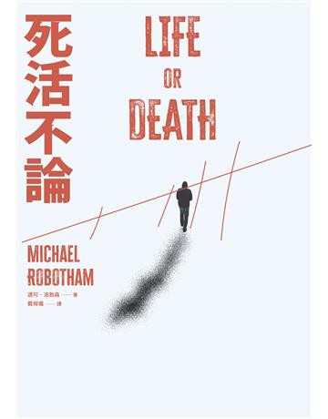 死活不論 出版公司:臉譜 作者:邁可.洛勃森 類型:類型文學-驚悚 懸疑小說 EPUB電子書 繁體中文版