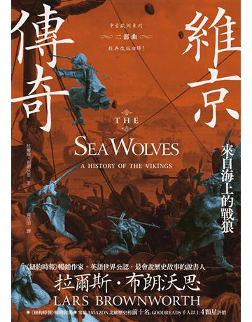 維京傳奇:來自海上的戰狼【中古歐洲系列二部曲經典改版回歸】 出版公司:馬可孛羅 作者:拉爾斯.布朗沃思 類型:歷史地理-西方歷史 EPUB電子書 繁體中文版