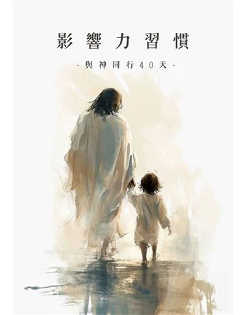 影響力習慣.與神同行40天|寧靜默想繪本 出版公司:財團法人基督教論壇基金會 作者:財團法人基督教論壇基金會 類型:哲學宗教-基督宗教 EPUB電子書 繁體中文版
