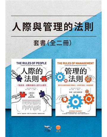 【人際與管理的法則套書】(二冊):《人際的法則》、《管理的法則》 出版公司:日出出版 作者:理查．譚普勒 類型:商業-職場成功法 EPUB電子書 繁體中文版