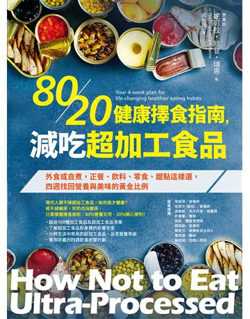 80/20健康擇食指南,減吃超加工食品:外食或自煮,正餐、飲料、零食、甜點這樣選,四週找回營養與美味的黃金比例 出版公司:橡實文化 作者:妮可拉.拉登.瑞恩 類型:醫學保健-護理 保健 EPUB電子書 繁體中文版