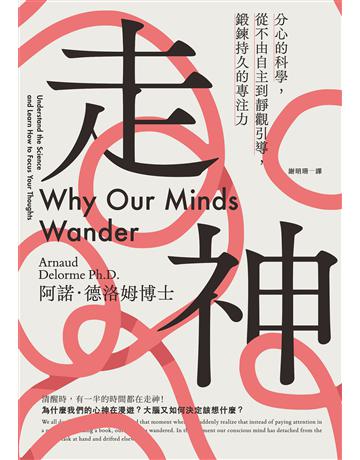 走神:分心的科學,從不由自主到靜觀引導,鍛鍊持久的專注力 出版公司:啟動文化 作者:阿諾.德洛姆博士 類型:科學-自然科學 EPUB電子書 繁體中文版