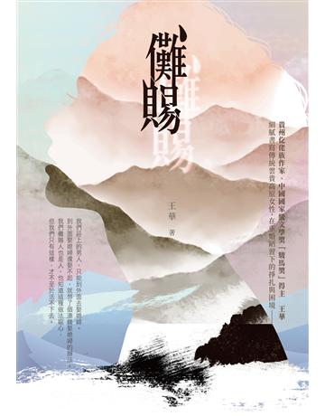 儺賜 出版公司:釀出版 作者:王華 類型:華文文學-小說 EPUB電子書 繁體中文版
