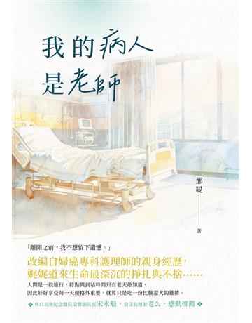 我的病人是老師 出版公司:釀出版 作者:那緹 類型:醫學保健 EPUB電子書 繁體中文版