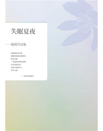 失眠夏夜︰楊淇竹詩集 出版公司:釀出版 作者:楊淇竹 類型:華文文學-現代詩 EPUB電子書 繁體中文版