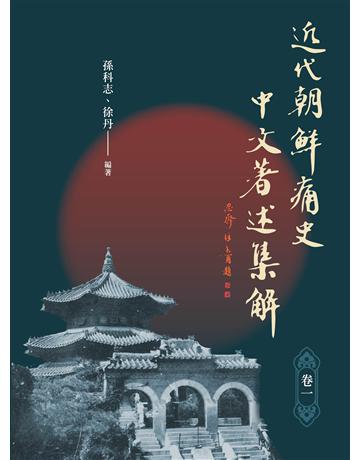 近代「朝 痛史」中文著述集解(卷一) 出版公司:秀威資訊 作者:孫科志、徐丹 類型:歷史地理-西方國別史 EPUB電子書 繁體中文版