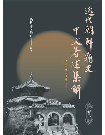 近代「朝 痛史」中文著述集解(卷二) 出版公司:秀威資訊 作者:孫科志、徐丹 類型:歷史地理-西方國別史 EPUB電子書 繁體中文版