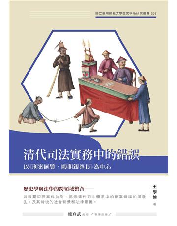 清代司法實務中的錯誤︰以《刑案匯覽．毆期親尊長》為中心 出版公司:秀威資訊 作者:王學倫 類型:歷史地理-中國歷史 EPUB電子書 繁體中文版