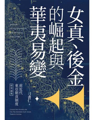 前近代東亞朝貢制度研究論集：女真、後金的崛起與華夷易變 出版公司:秀威資訊 作者:刁書仁 類型:歷史地理 EPUB電子書 繁體中文版