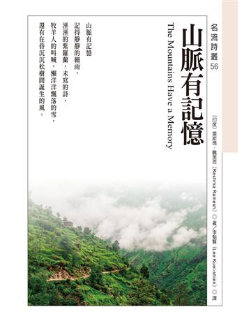 山脈有記憶 出版公司:秀威資訊 作者:雷斯瑪.臘美思 類型:世界文學-世界詩集 EPUB電子書 繁體中文版