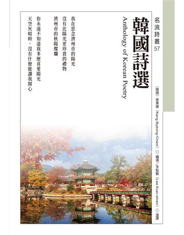 韓國詩選 出版公司:秀威資訊 作者:姜秉徹編選、李魁賢選譯 類型:世界文學-世界詩集 EPUB電子書 繁體中文版