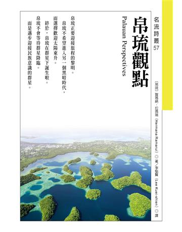 帛琉觀點 出版公司:秀威資訊 作者:賀瑪納.拉瑪瑞 類型:世界文學-世界詩集 EPUB電子書 繁體中文版