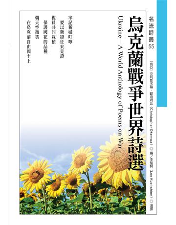 烏克蘭戰爭世界詩選 出版公司:秀威資訊 作者:克利斯多福.歐肯姆瓦編選、李魁賢選譯 類型:世界文學-世界詩集 EPUB電子書 繁體中文版