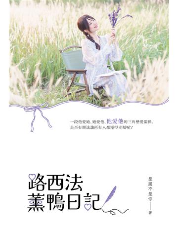 路西法薰鴨日記 出版公司:要有光 作者:是風不是你 類型:類型文學-網路小說 EPUB電子書 繁體中文版
