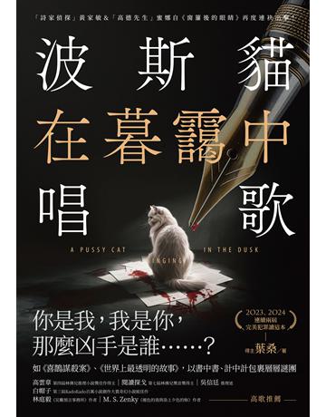 波斯貓在暮靄中唱歌 出版公司:要有光 作者:葉桑 類型:類型文學-推理小說 EPUB電子書 繁體中文版