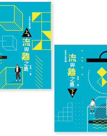 老衲作品集3：流與離之島(上下卷不分售) 出版公司:致出版 作者:老衲 類型:華文文學-現代散文 EPUB電子書 繁體中文版