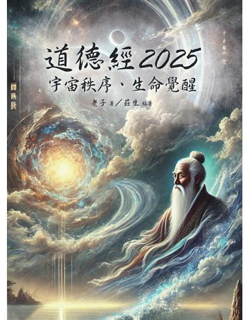 道德經2025:宇宙秩序、生命覺醒 出版公司:白象文化事業 作者:老子著、莊生 類型:華文文學-華文文學研究 PDF電子書 繁體中文版