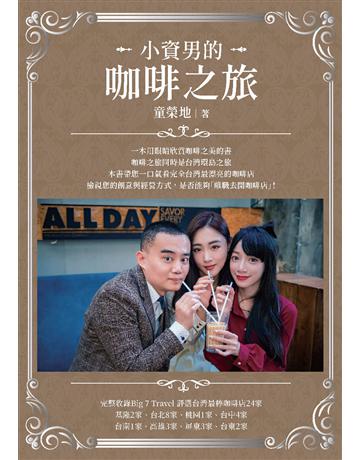 小資男的咖啡之旅 出版公司:白象文化事業 作者:童榮地 類型:旅遊-臺灣 PDF電子書 繁體中文版