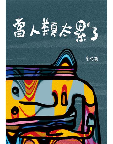 當人類太累了 出版公司:白象文化事業 作者:是阿薛 類型:華文文學-現代詩 PDF電子書 繁體中文版