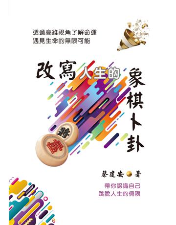 改寫人生的象棋卜卦：透過高維視角了解命運．遇見生命的無限可能 出版公司:長坊國際 作者:蔡建安 類型:生活風格-命理-占星 PDF電子書 繁體中文版
