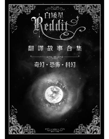 白矮星——Reddit翻譯故事合集 出版公司:白象文化事業 作者:Tobia  Jane ek等人合著 類型:華文文學-小說 PDF電子書 繁體中文版