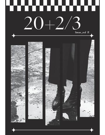 20＋2 3 出版公司:白象文化事業 作者:limao_red 類型:華文文學-現代散文 PDF電子書 繁體中文版