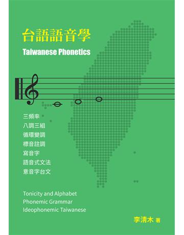 台語語音學(台文) 出版公司:樹人出版 作者:李清木 類型:語言-其他語言 PDF電子書 繁體中文版