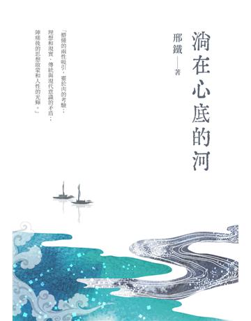淌在心底的河 出版公司:白象文化事業 作者:邢鐵 類型:華文文學-小說 PDF電子書 繁體中文版