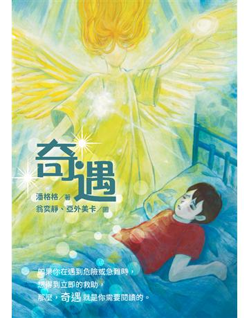 奇遇 出版公司:白象文化事業 作者:潘格格 類型:華文文學-現代散文 PDF電子書 繁體中文版