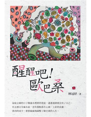 醒醒吧！歐巴桑 出版公司:白象文化事業 作者:林冠妤 類型:華文文學-現代散文 PDF電子書 繁體中文版