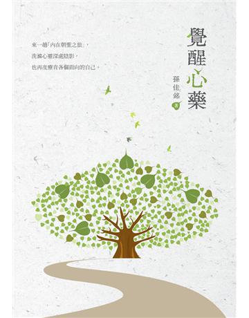 覺醒心藥 出版公司:白象文化事業 作者:孫佳銘 類型:哲學宗教-其他宗教 PDF電子書 繁體中文版