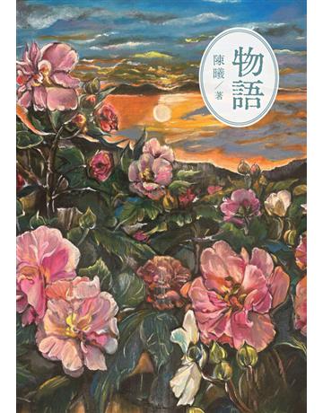物語 出版公司:白象文化事業 作者:陳曦 類型:華文文學-現代散文 PDF電子書 繁體中文版