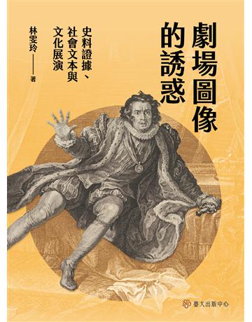劇場圖像的誘惑：史料證據、社會文本與文化展演 出版公司:國立臺灣大學出版中心 作者:林雯玲 類型:藝術-戲劇 EPUB電子書 繁體中文版