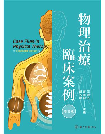 物理治療臨床案例(增訂版) 出版公司:國立臺灣大學出版中心 作者:胡名霞、曹昭懿、王淑芬編 類型:教育-高等教育 EPUB電子書 繁體中文版