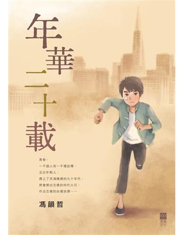 年華二十載 出版公司:青森文化 作者:馮韻哲 類型:類型文學-歷史小說 PDF電子書 繁體中文版