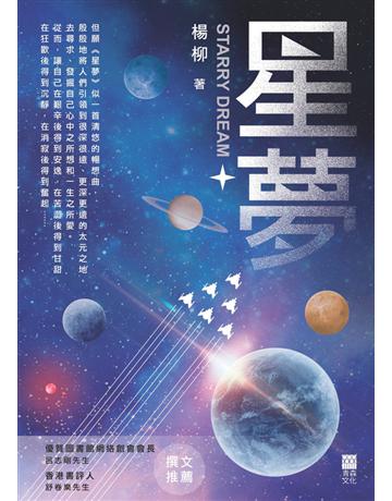 星夢 出版公司:青森文化 作者:楊柳 類型:類型文學-科幻小說 PDF電子書 繁體中文版