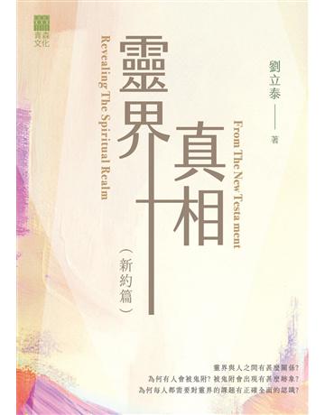 靈界真相(新約篇) Revealing The Spiritual Realm From The New Testament 出版公司:青森文化 作者:劉立泰 類型:哲學宗教-基督宗教 EPUB電子書 繁體中文版
