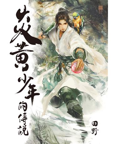 炎黃少年的傳 出版公司:青森文化 作者:田野 類型:類型文學-奇幻小說 EPUB電子書 繁體中文版