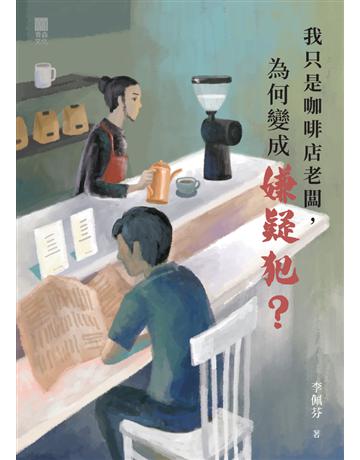 我只是咖啡店老闆，為何變成嫌疑犯？ 出版公司:青森文化 作者:李佩芬 類型:類型文學-驚悚 懸疑小說 PDF電子書 繁體中文版