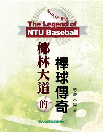 椰林大道的棒球傳奇 出版公司:國立臺灣大學出版中心 作者:吳誠文 類型:教育-高等教育 EPUB電子書 繁體中文版