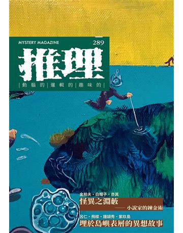推理(289)：怪 出版公司:幻華創造 作者:台灣犯罪作家聯會 類型:類型文學-推理小說 EPUB電子書 繁體中文版