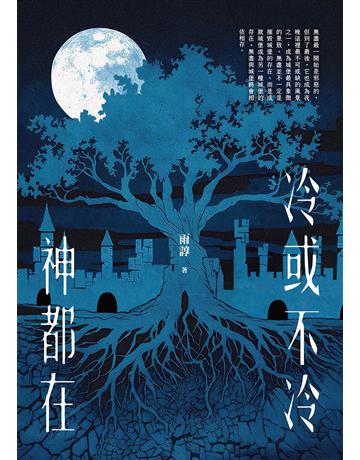 冷或不冷神都在 出版公司:林雨諄 作者:雨諄 類型:華文文學-現代散文 EPUB電子書 繁體中文版