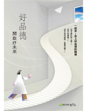 好品德開啟好未來 出版公司: 新北市政府教育局 作者:施雅純、陳怡婷 類型:政府考用-政府出版品 EPUB電子書 繁體中文版
