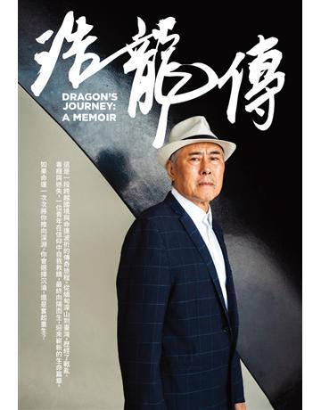 浩龍傳 出版公司:馬育文 作者:馬浩龍 類型:傳記 PDF電子書 繁體中文版